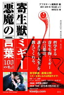 寄生獣ミギー 悪魔の言葉 100の名言