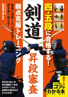 四・五段に合格する！剣道昇段審査　弱点克服トレーニング 