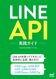 LINE API実践ガイド【電子書籍】[ LINE API Expert 認定メンバー ]