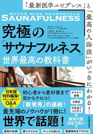 「最新医学エビデンス」と「最高の入浴法」がいっきにわかる！究極の「サウナフルネス」世界最高の教科書【電子書籍】[ CaritaHarju ]