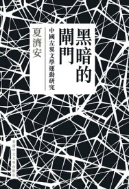 黒暗的閘門：中國左翼文學運動研究【電子書籍】[ 夏濟安 ]