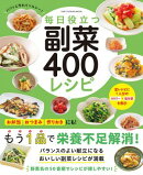 毎日役立つ 副菜400レシピ