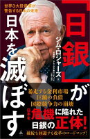 「日銀」が日本を滅ぼす