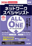 2026年度版 ALL IN ONE パーフェクトマスター ネットワークスペシャリスト