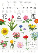 クリエイターのための花図鑑