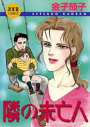 隣の未亡人