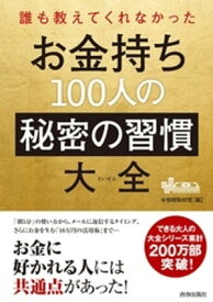 誰も教えてくれなかった　お金持ち100人の秘密の習慣大全【電子書籍】[ 〇秘情報取材班 ]