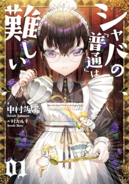楽天kobo電子書籍ストア シャバの 普通 は難しい 01 中村 颯希