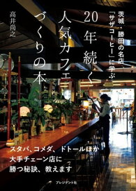 20年続く人気カフェづくりの本 茨城・勝田の名店「サザコーヒー」に学ぶ【電子書籍】[ 高井尚之 ]