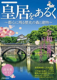 皇居をあるく ～都心に残る歴史の森と建物～【電子書籍】