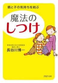 親と子の気持ちを結ぶ 魔法の「しつけ」【電子書籍】[ 長谷川博一 ]