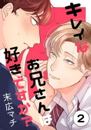 キレイなお兄さんは好きですか?2