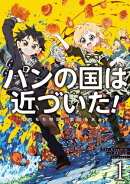 パンの国は近づいた！　1