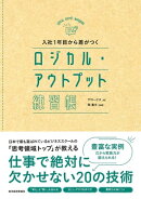 入社1年目から差がつく ロジカル・アウトプット練習帳