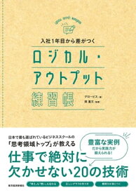 入社1年目から差がつく　ロジカル・アウトプット練習帳【電子書籍】[ グロービス ]