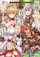 英雄女騎士に有能とバレた俺の美人ハーレム騎士団２　ガイカク・ヒクメの奇術騎士団