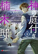神の庭付き楠木邸（４）