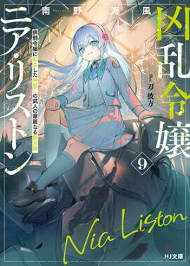 【電子版限定特典付き】凶乱令嬢ニア・リストン9 病弱令嬢に転生した神殺しの武人の華麗なる無双録 