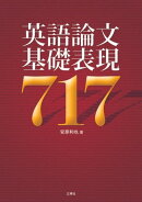 英語論文基礎表現717