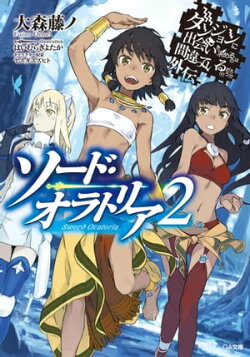 楽天ブックス リスト ダンまち 最新刊記念フェア の検索結果