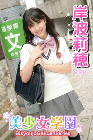 美少女学園　岸波莉穂　Part.1(Ver1.5)【電子書籍】[ 岸波莉穂 ]