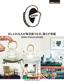 GINZA特別編集 おしゃれな人が毎日使うもの、暮らす部屋【電子書籍】[ マガジンハウス ]