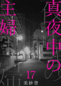 真夜中の主婦17 真夜中の主婦17【電子書籍】[ 美紗登 ]