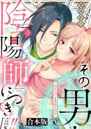 その男・陰陽師につき…!!〜現世に戻るための蜜月関係〜【合本版】