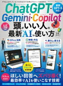 100％ムックシリーズ 完全ガイドシリーズ407　ChatGPT・Gemini・Copilot 頭がいい人の最新AIの使い方 完全ガイド