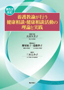 養護教諭が行う健康相談・健康相談活動の理論と実践 ＜第5次改訂＞