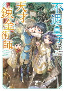 【期間限定　無料お試し版　閲覧期限2026年5月10日】不遇皇子は天才錬金術師〜皇帝なんて柄じゃないので弟妹を可愛がりたい〜【電子書籍限定書き下ろしSS付き】