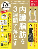 Dr.クロワッサン　内臓脂肪を３週間で落とす