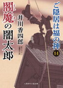 閻魔の闇太郎