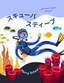 スキューバ スティーブ (Japanese / English Bilingual) Scuba Steve