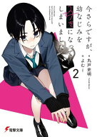 今さらですが、幼なじみを好きになってしまいました2【電子書籍】[ 丸戸　史明 ]