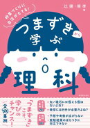 つまずきから学ぶ理科