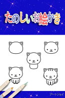たのしいお絵かき