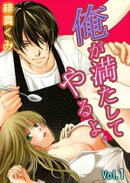 俺が満たしてやるよ。〜極道家政夫とのおいしい関係〜 第1巻