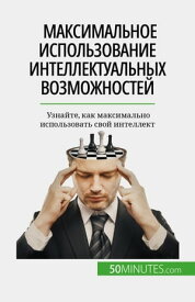 Максимальное использование интеллектуальных возможностей Узнайте, как максимально использовать свой интеллект【電子書籍】[ Ma?llys Charlier ]