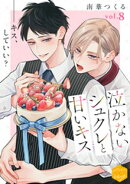 泣かないシュクレと甘いキス　分冊版（８）