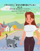 ごめんなさい、あなたの猫を盗んでしまいました (Japanese / English) Sorry I Stole Your Cat