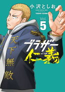ブラザー仁義　5