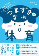つまずきから学ぶ体育