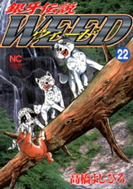 銀牙伝説ウィード 22 
