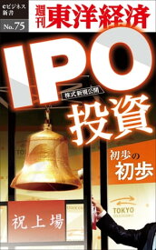 IPO投資初歩の初歩 週刊東洋経済eビジネス新書No.75【電子書籍】