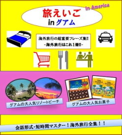 -旅えいご- In グアム 海外旅行はこれ1冊!! 海外旅行の重要フレーズ グアムの人気お土産Best3も掲載!! 会話形式で読みやすいので、 わずか1時間でマスター出来る！！【電子書籍】