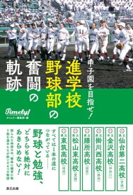 甲子園を目指せ! 進学校野球部の奮闘の軌跡【電子書籍】[ タイムリー編集部 ]