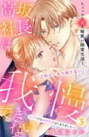 高坂社長は我慢できない　〜トロける同居生活はじまりました〜　分冊版（３）