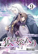 狐に嫁入り/ 9