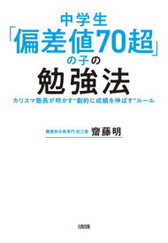 中学生「偏差値70超」の子の勉強法（大和出版） カリスマ塾長が明かす“劇的に成績を伸ばす”ルール【電子書籍】[ 齋藤明 ]